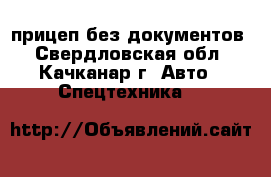 прицеп без документов - Свердловская обл., Качканар г. Авто » Спецтехника   